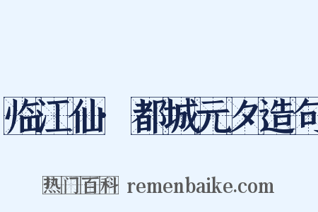 临江仙·都城元夕造句是什么意思的图片